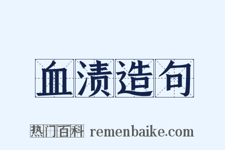 血渍造句是什么意思的图片